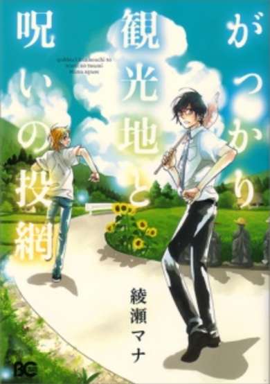 Copertina di Gakkari Kankouchi to Noroi no Toami
