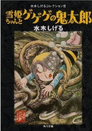 Copertina di Yukihime-chan to Gegege no Kitarou