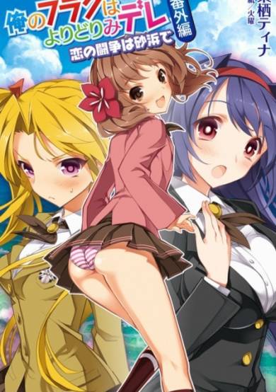 Copertina di Ore no Flag wa Yoridori Mi-dere Bangai-hen: Koi no Tousou wa Sunahama de