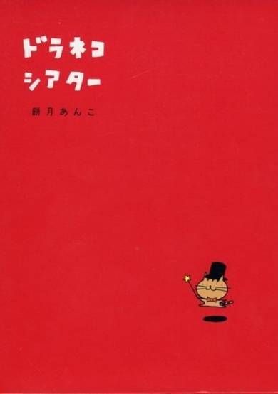 Copertina di Doraneko Theater