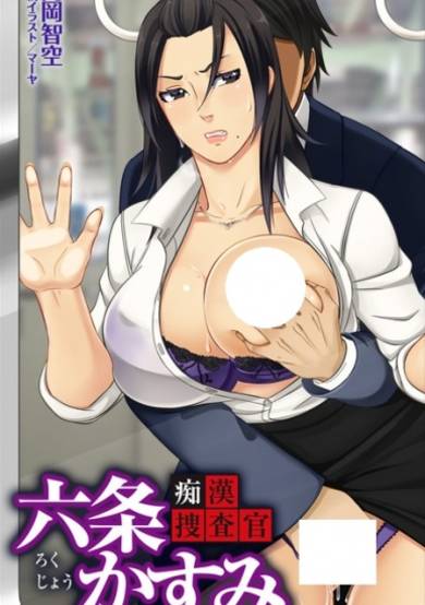 Copertina di Chikan Sousakan Rokujou Kasumi