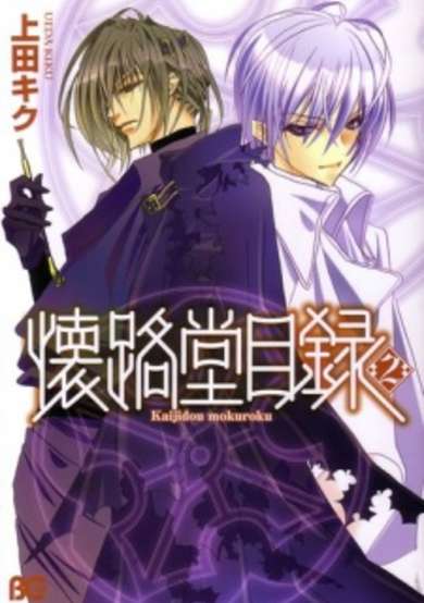 Copertina di Kaijidou Mokuroku