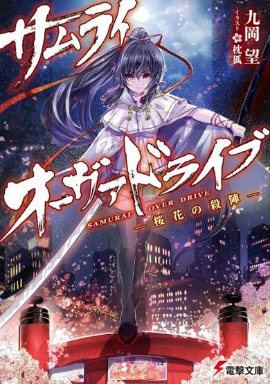 Copertina di Samurai Overdrive: Ouka no Satsujin