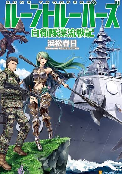 Copertina di Rune Troopers: Jieitai Hyouryuu Senki