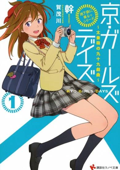 Copertina di "Chikatetsu ni Noru" Series: Kyo Girls Days - Uzumasa Moe no Tsukumo Gikyoku