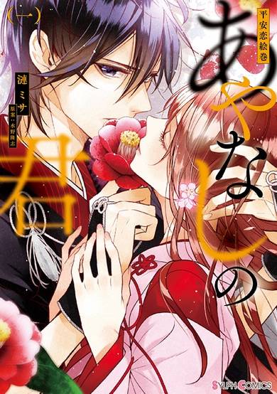 Copertina di Heian Koi Emaki: Ayanashi no Kimi