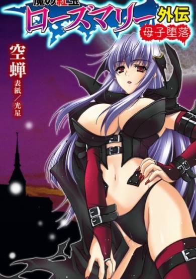 Copertina di Ma no Kougyoku Rosemary Gaiden: Boshi Daraku
