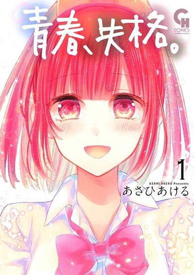 Copertina di Seishun, Shikkaku.