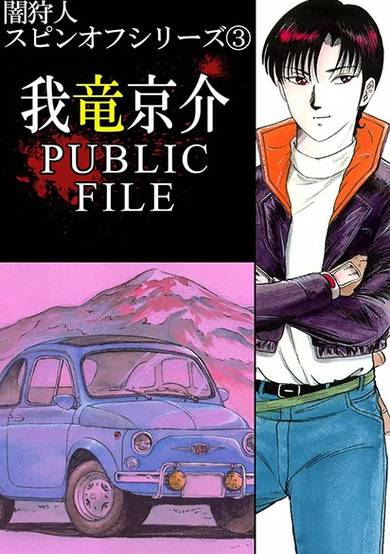 Copertina di Garyuu Kyousuke Public File