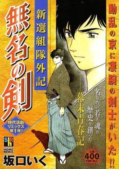 Copertina di Shinsengumi-tai Geki: Mumyou no Ken