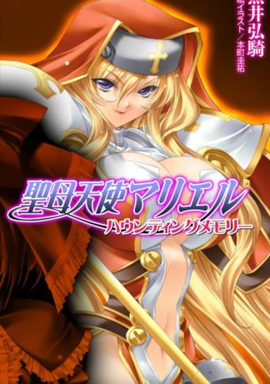 Copertina di Seibo Tenshi Mariel: Haunting Memory
