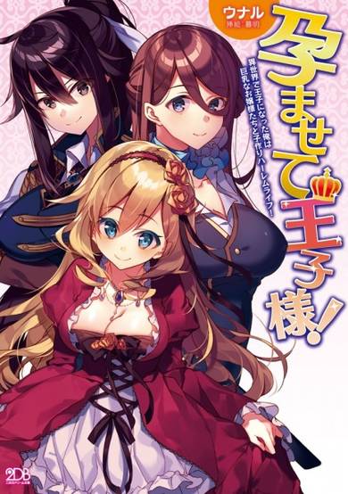 Copertina di Haramasete Ouji-sama! Isekai de Ouji ni Natta Ore wa Kyonyuu na Ojousama-tachi to Kozukuri Harem