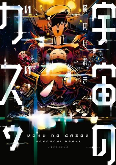 Copertina di Uchuu no Gazou