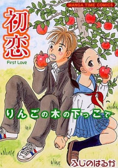 Copertina di Ringo no Ki no Shitakko de: Hatsukoi