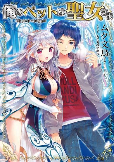 Copertina di Ore no Pet wa Seijo-sama