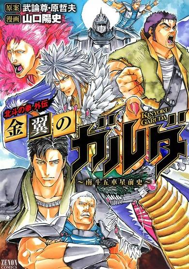 Copertina di Hokuto no Ken Gaiden: Kinyoku no Garuda - Nanto Goshasei Zenshi