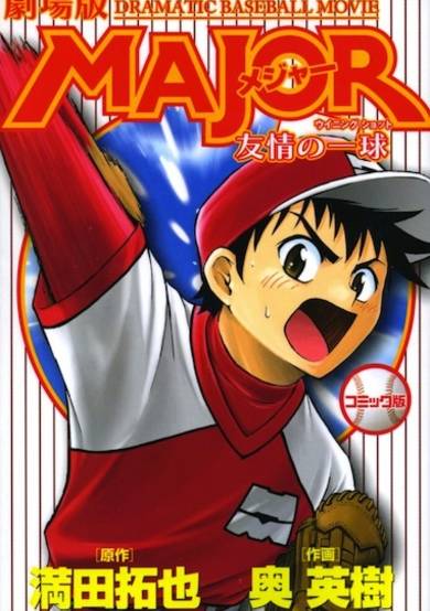Copertina di Gekijouban Major: Yuujou no Winning Shot