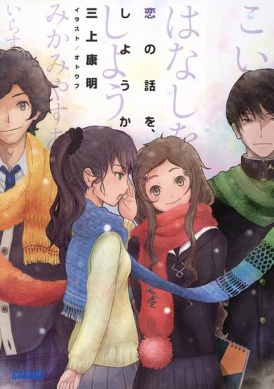Copertina di Koi no Hanashi wo, Shiyou ka