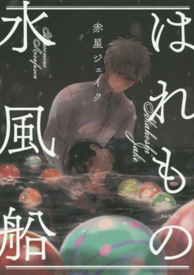 Copertina di Haremono Mizufuusen