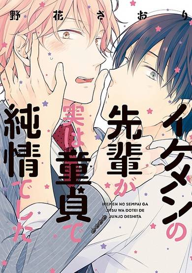 Copertina di Ikemen no Senpai ga Jitsu wa Doutei de Junjou deshita