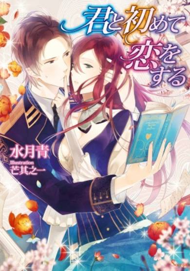 Copertina di Kimi to Hajimete Koi wo Suru