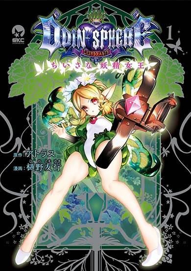 Copertina di Odin Sphere Leifdrasir: Chiisana Yousei Joou