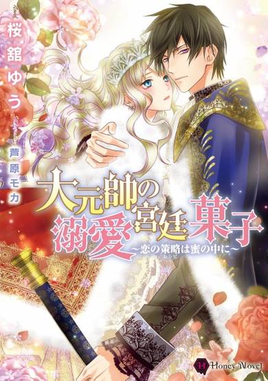 Copertina di Daigensui no Dekiai Kyuuteigashi: Koi no Recipe wa Mitsu no Naka ni