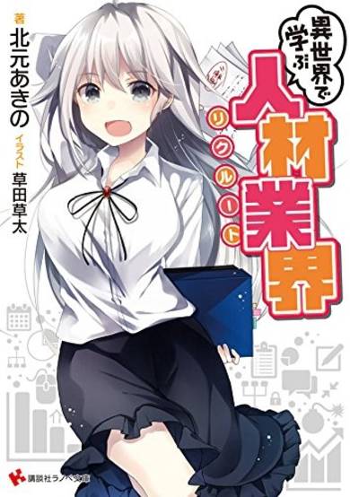 Copertina di Isekai de Manabu Recruit