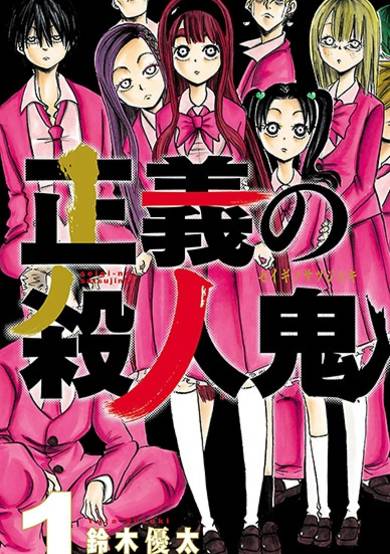 Copertina di Seigi no Satsujinki