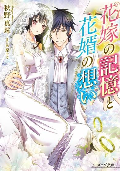 Copertina di Hanayome no Kioku to Hanamuko no Omoi