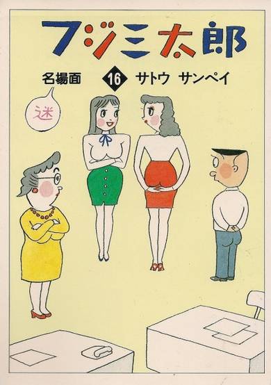 Copertina di Fuji Santarou Meibamen