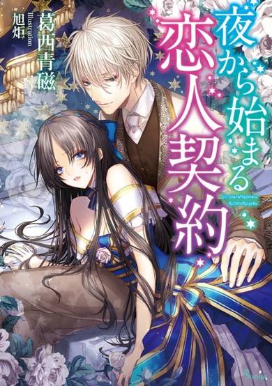 Copertina di Yoru kara Hajimaru Koibito Keiyaku