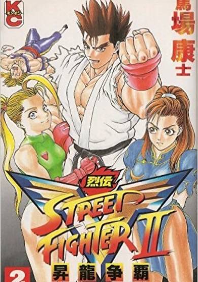 Copertina di Street Fighter II V Retsuden: Shouryuu Souha