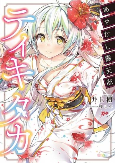Copertina di Ayakashi Rotenshou Tiqui-taca