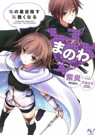 Copertina di Manowa: Ryuu no Sato Mezasu Watashi Tsuyokunaru