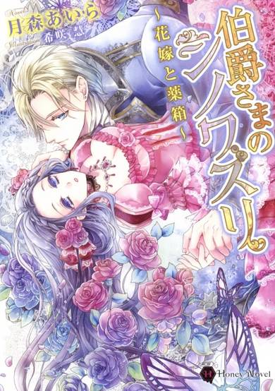 Copertina di Hakushaku-sama no Chinoiserie: Hanayome to Kusuribako