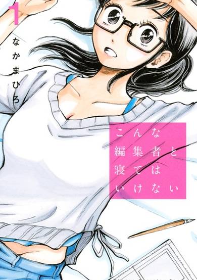 Copertina di Konna Henshuusha to Nete wa Ikenai