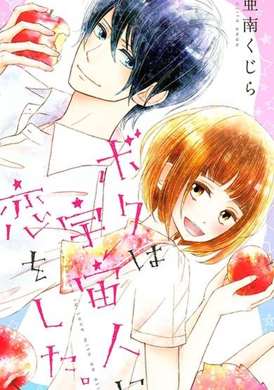 Copertina di Boku wa Uchuujin ni Koi wo Shita.