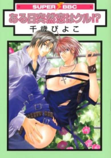 Copertina di Aruhi Totsuzen Koi wa Kuru?!