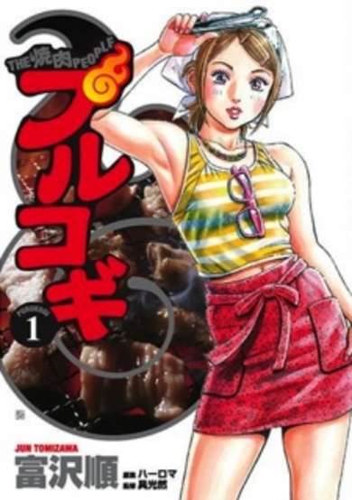 Copertina di The Yakiniku People Bulgogi