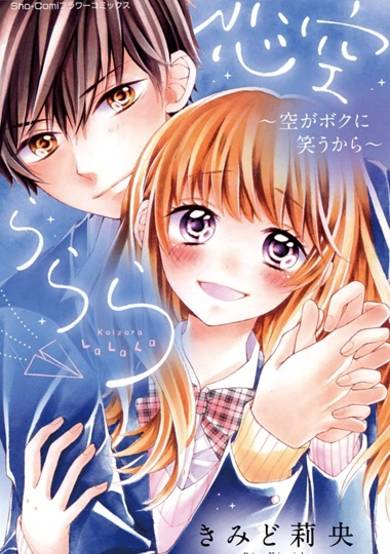 Copertina di Koizora LaLaLa: Sora ga Boku ni Warau kara