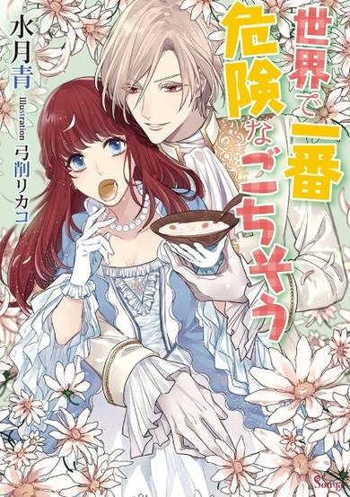 Copertina di Sekai de Ichiban Kiken na Gochisou