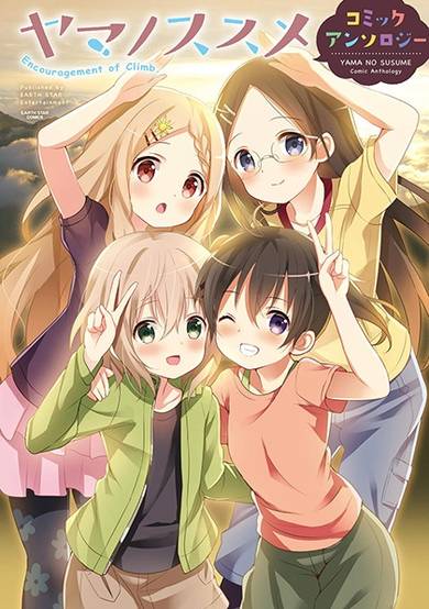 Copertina di Yama no Susume Comic Anthology
