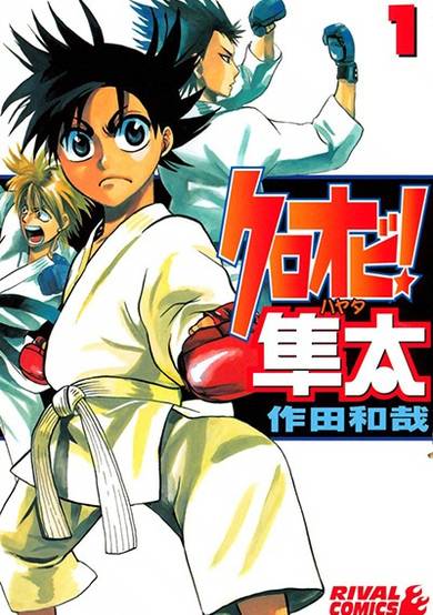 Copertina di Kuroobi! Hayata