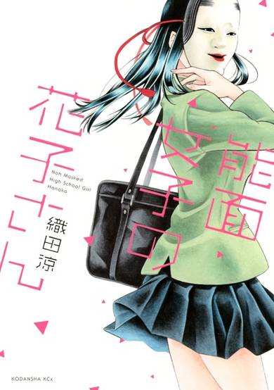 Copertina di Noumen Joshi no Hanako-san