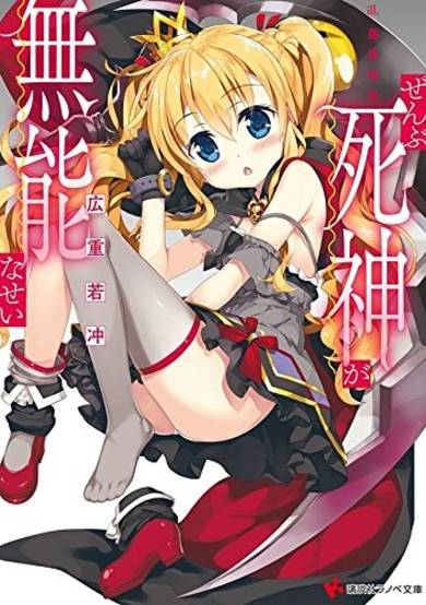 Copertina di Zenbu Shinigami ga Munou na Sei