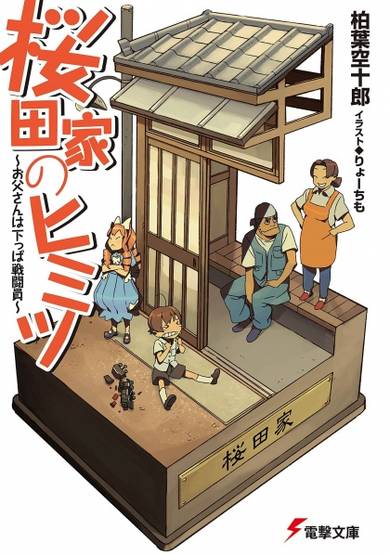 Copertina di Sakurada-ke no Himitsu: Otousan wa Shitappa Sentouin