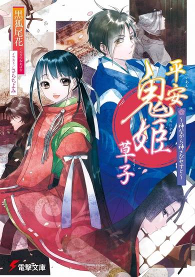 Copertina di Heian Onihime Soushi: Kami nagara Kamisabisesu to
