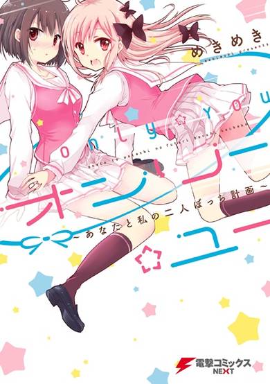 Copertina di Only☆You: Anata to Watashi no Futari Bocchi Keikaku
