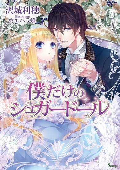 Copertina di Boku dake no Sugar Doll